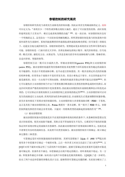 容错控制的研究现状
