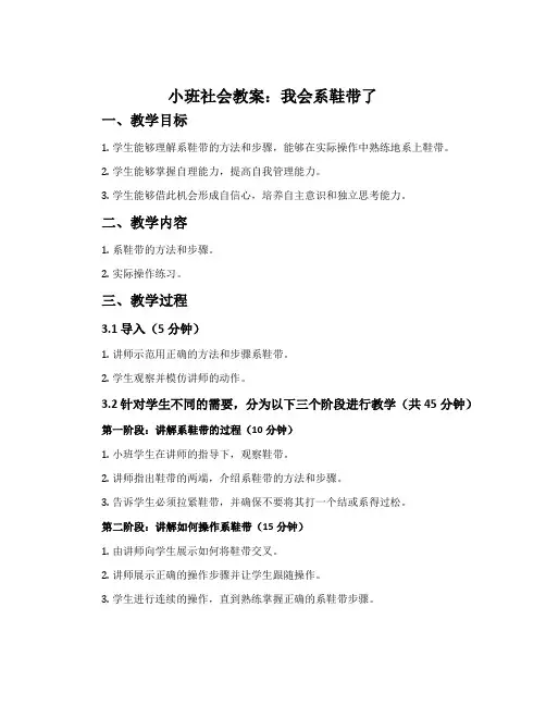小班社会教案：我会系鞋带了