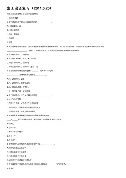 生工设备复习（2011.5.25）