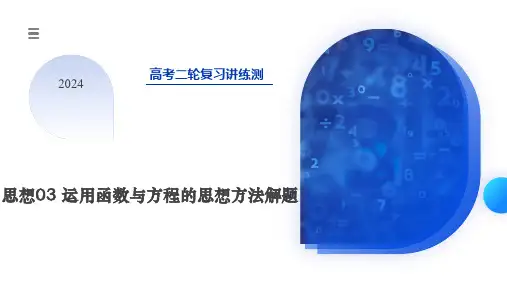 运用函数与方程的思想方法解题4大核心考点)(课件)-2024年高考数学二轮复习讲练测(新教材新高考)