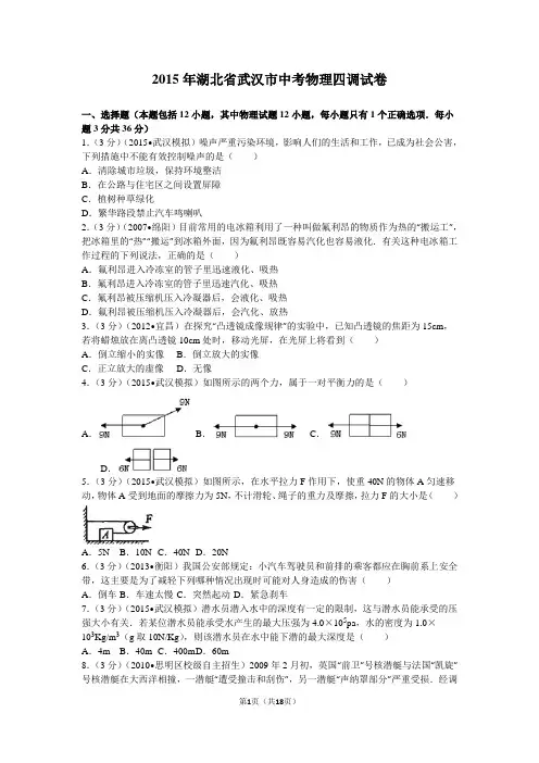 2015年湖北省武汉市中考物理四调试卷资料