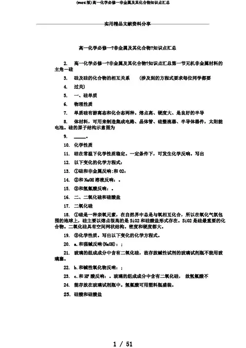 (word版)高一化学必修一非金属及其化合物知识点汇总
