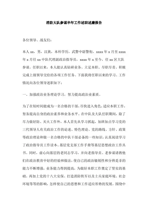 消防大队参谋半年工作述职述廉报告