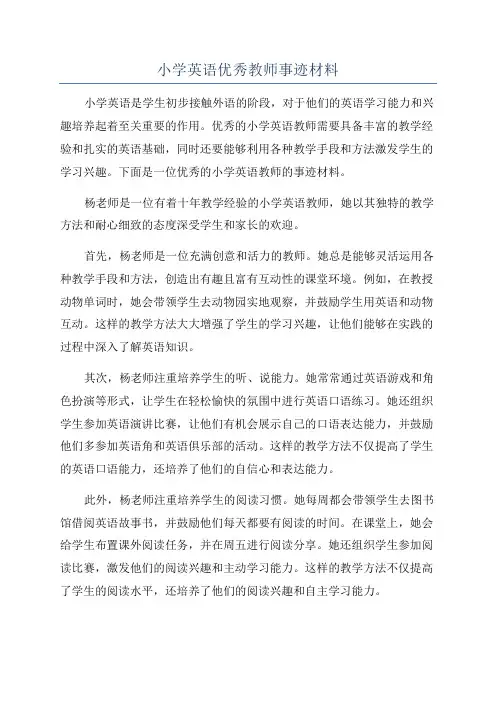 小学英语优秀教师事迹材料
