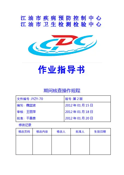 仪器设备期间核查作业指导书