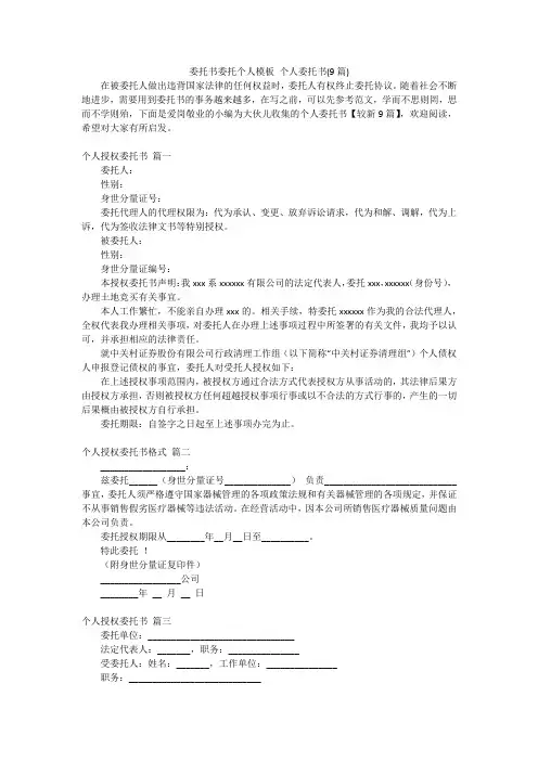 委托书委托个人模板个人委托书(9篇)