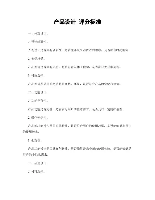 产品设计 评分标准