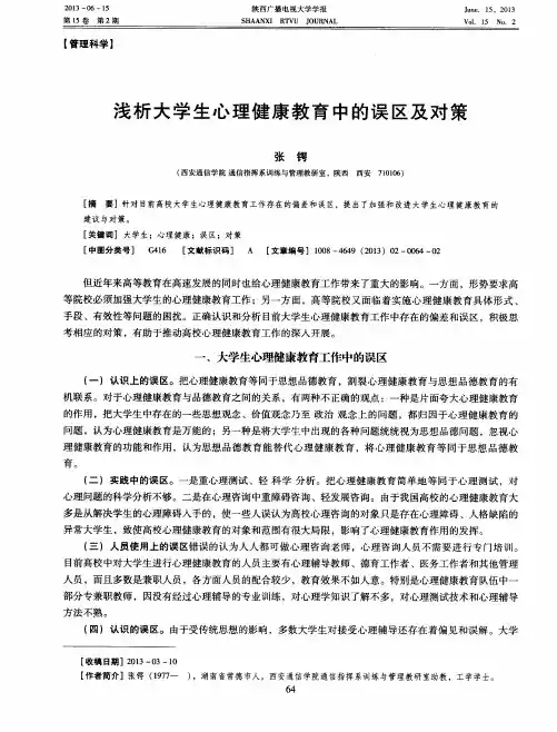 浅析大学生心理健康教育中的误区及对策