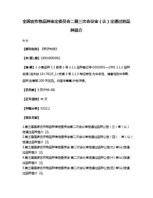 全国农作物品种审定委员会二届三次会议审（认）定通过的品种简介