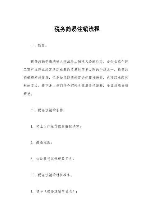 税务简易注销流程
