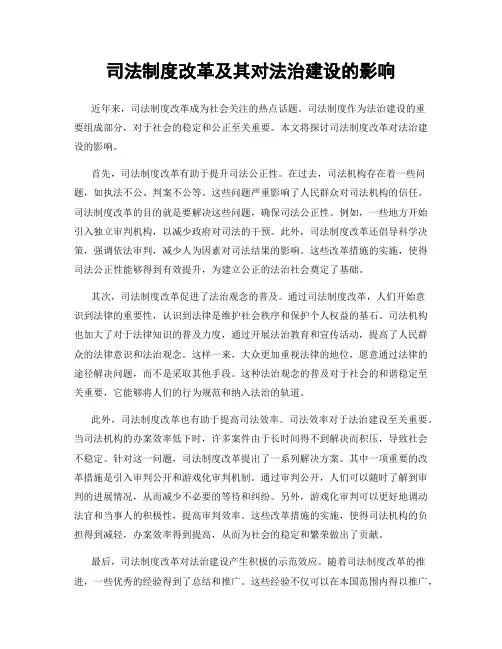 司法制度改革及其对法治建设的影响