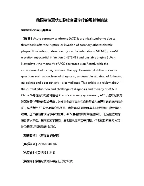我国急性冠状动脉综合征诊疗的现状和挑战