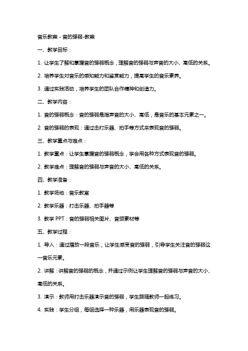 音乐教案-音的强弱教案