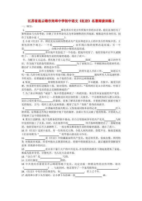 初中语文《红岩》名著阅读训练【2】及答案