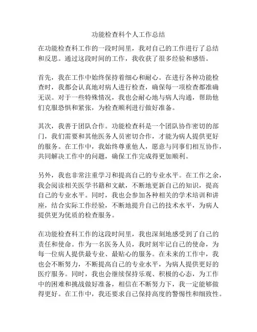 功能检查科个人工作总结