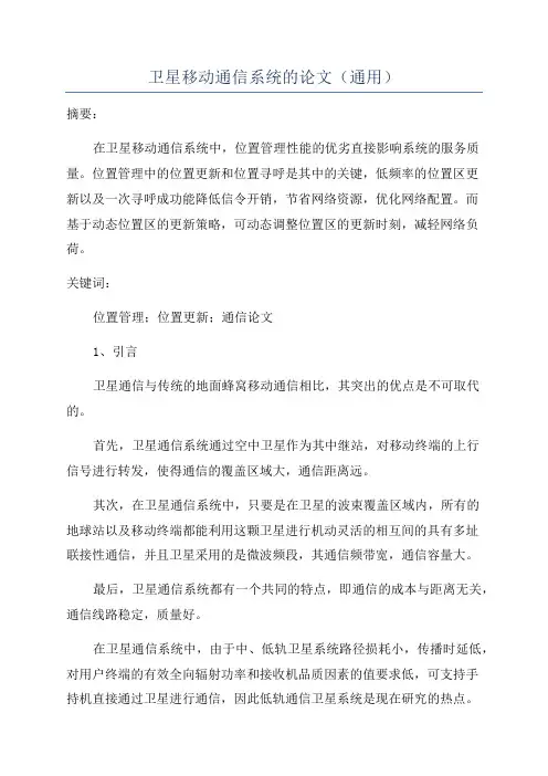 卫星移动通信系统的论文(通用)