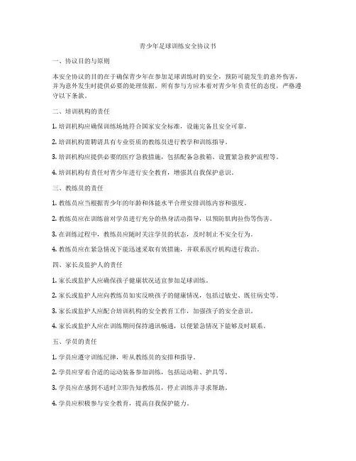 青少年足球训练安全协议书