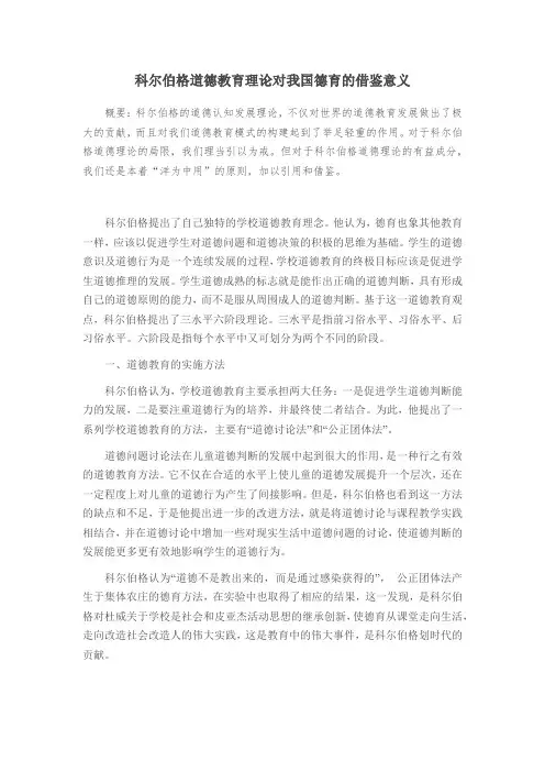 科尔伯格道德教育理论对我国德育的借鉴意义