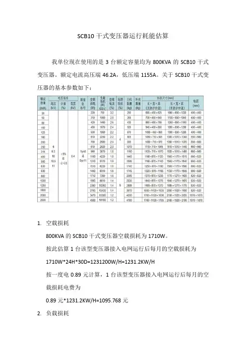 SCB10干式变压器运行耗能估算
