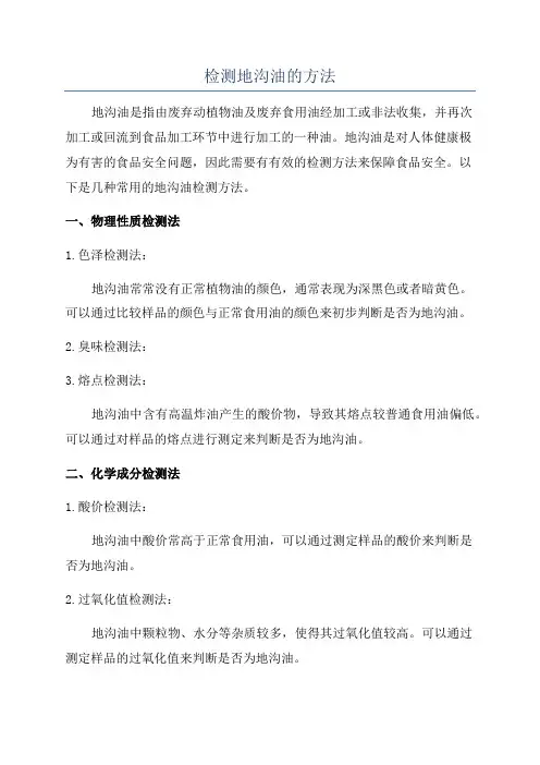 检测地沟油的方法