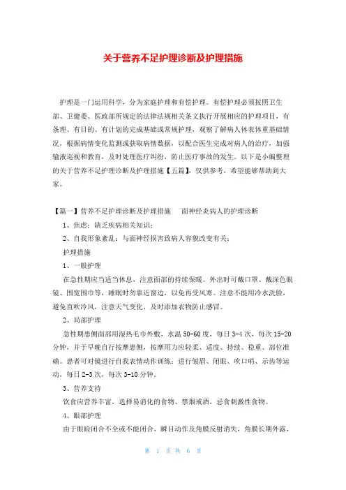 关于营养不足护理诊断及护理措施
