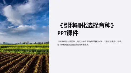 《引种驯化选择育种》课件