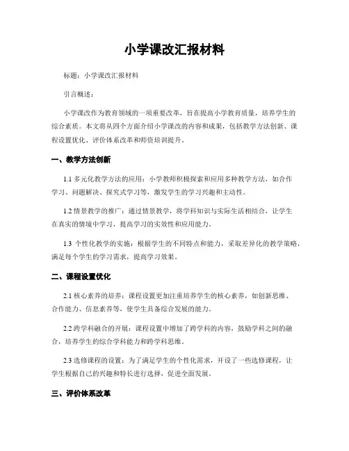 小学课改汇报材料