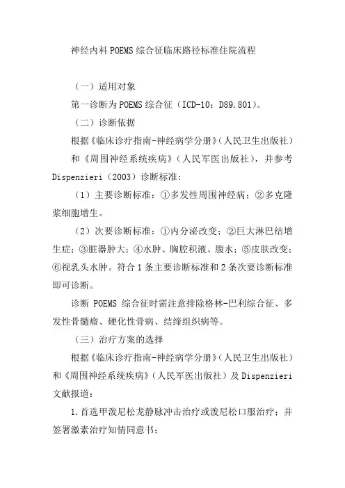 神经内科POEMS综合征临床路径标准住院流程