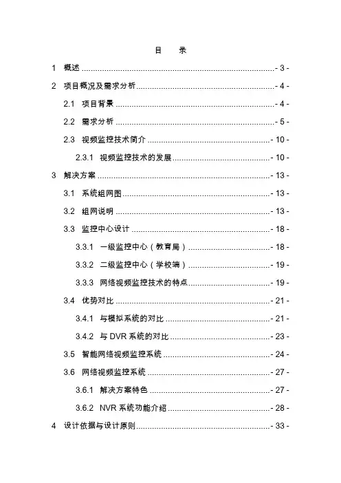 XXX教育局“平安校园”视频监控系统设计方案