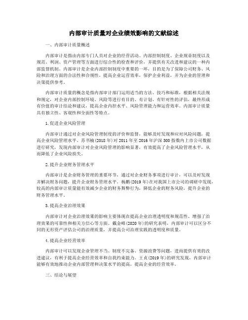 内部审计质量对企业绩效影响的文献综述