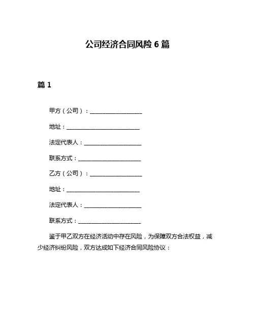 公司经济合同风险6篇