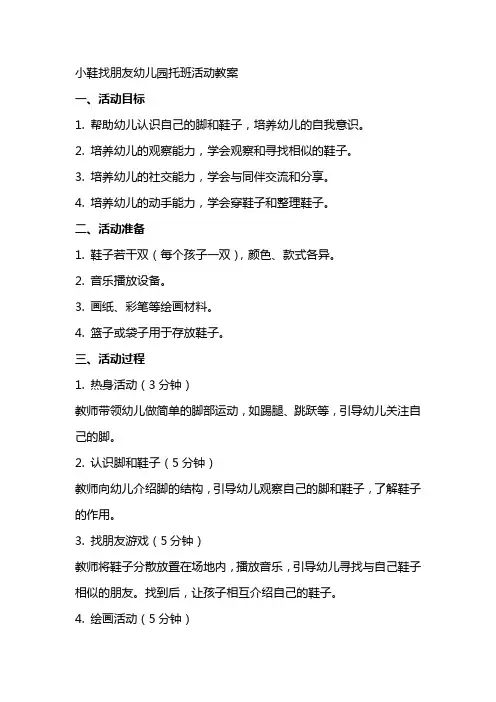 小鞋找朋友幼儿园托班活动教案