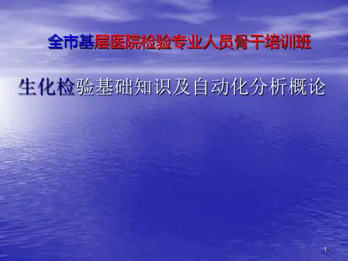 生化检验概论ppt课件
