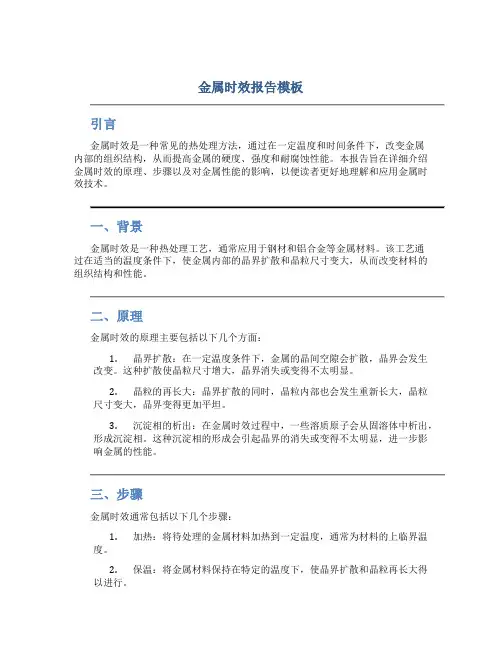 金属时效报告模板