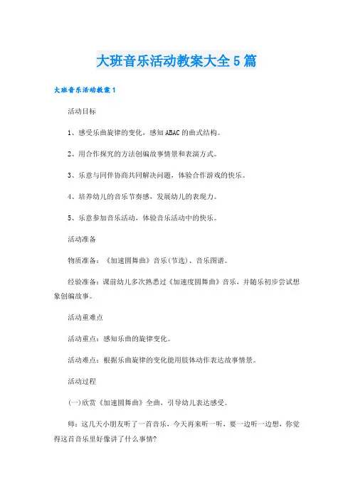 大班音乐活动教案大全5篇
