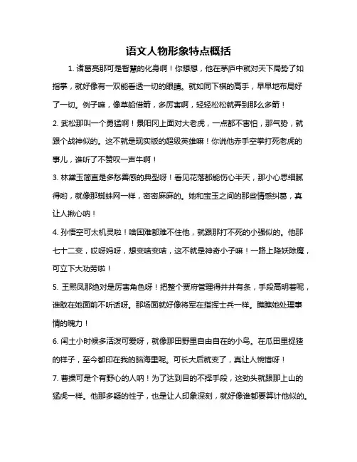 语文人物形象特点概括