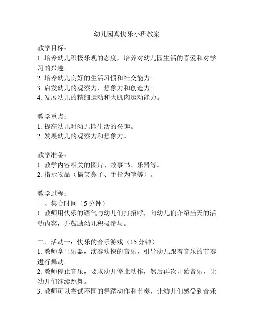 幼儿园真快乐小班教案