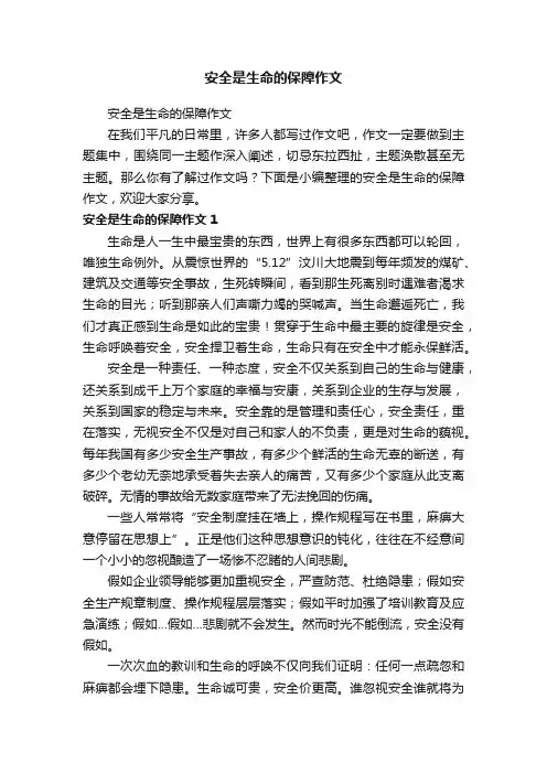 安全是生命的保障作文