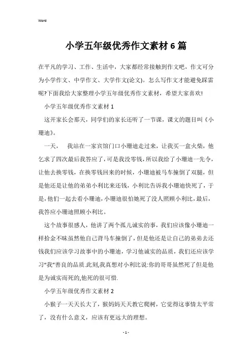小学五年级优秀作文素材6篇
