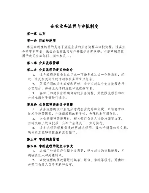 企业业务流程与审批制度