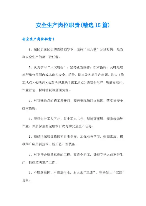 安全生产岗位职责(精选15篇)