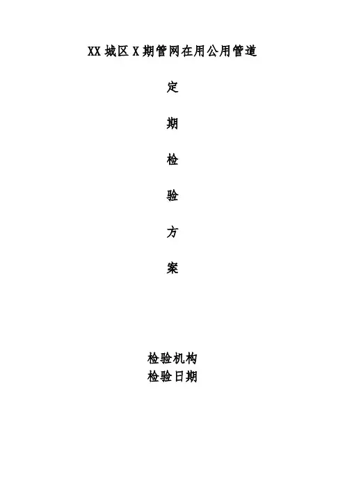 推荐-压力管道全面检验方案 精品