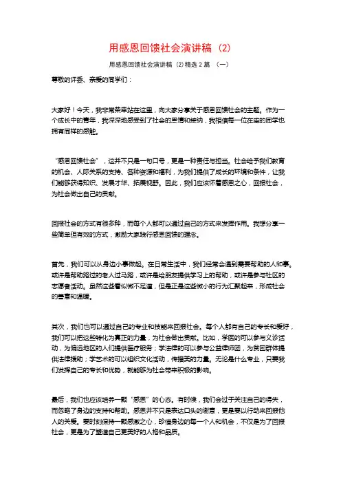 用感恩回馈社会演讲稿2篇