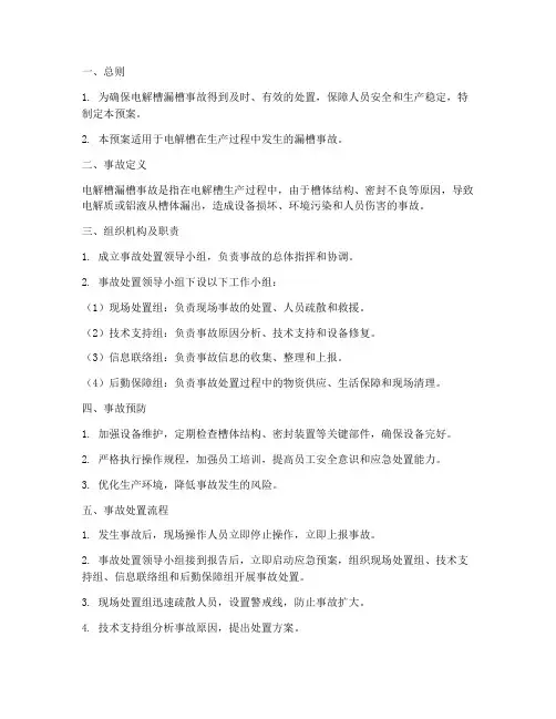 电解槽漏槽事故处置预案