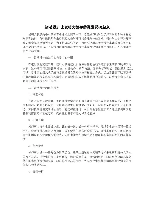 活动设计让说明文教学的课堂灵动起来