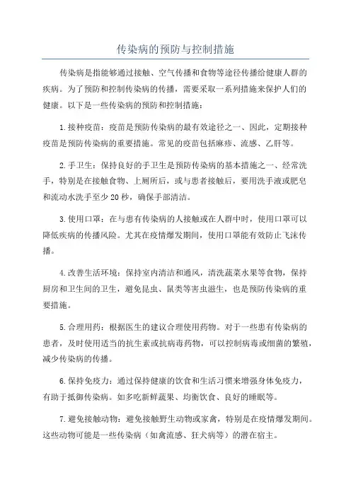 传染病的预防与控制措施