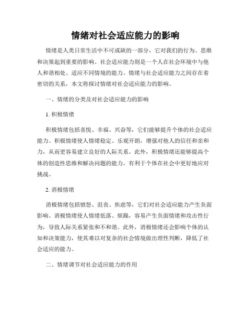 情绪对社会适应能力的影响