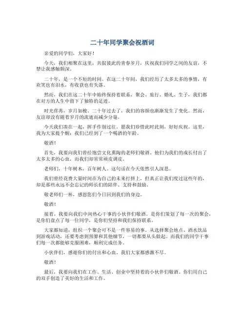 二十年同学聚会祝酒词