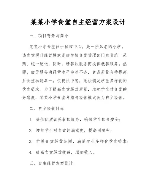 某某小学食堂自主经营方案设计