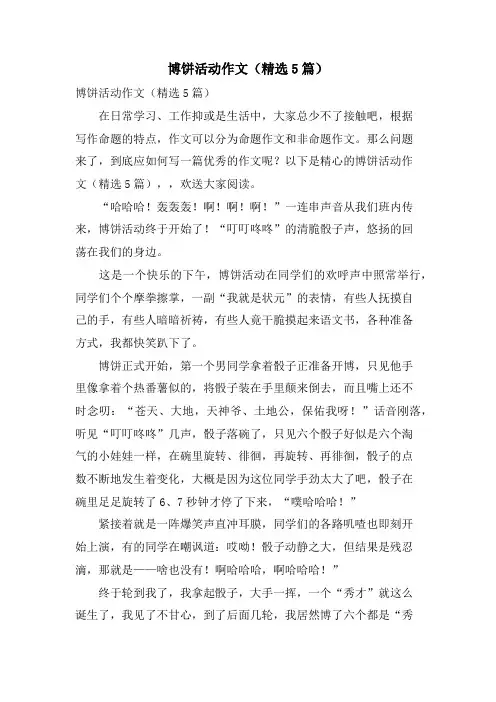 博饼活动作文(5篇)